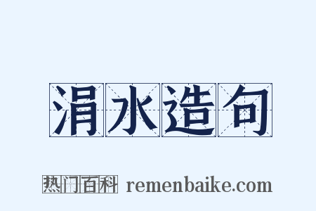 涓水造句是什么意思的图片